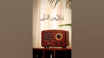 { وننزل من القرآن ماهو شفاء ورحمة } تلاوة سورة الإسراء الآية 82