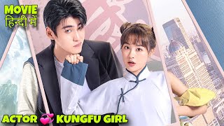 Famous Actor Fall in Love with Female Bodyguard | My Kung Fu Girlfriend Explained in Hindi