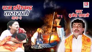 राजा हरिश्चंद्र तारामती - 2 | सुर सम्राट बृजेश शास्त्री जी की आवाज में | Raja Harishchandra Taramati