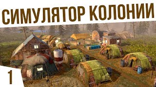 КОЛОНИЯ ПОСЛЕ АПОКАЛИПСИСА! | #1 Surviving the Aftermath