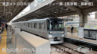 東京メトロ日比谷線発車メロディー集【高音質・最新版】