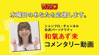 ＜和氣あず未さんのコメンタリー付き＞週刊少年マガジンが水曜日のあなたを応援します！