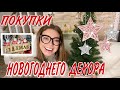 ПОКУПКИ К НОВОМУ ГОДУ🎄НОВОГОДНИЙ ДЕКОР ❄️