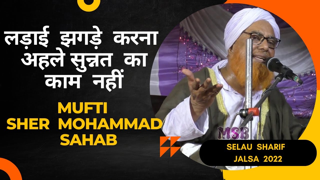 Ladai Jhagade Karna Ahlai Sunnat Ka Kaam Nahi - Mufti Sher Mohammad Sahab
