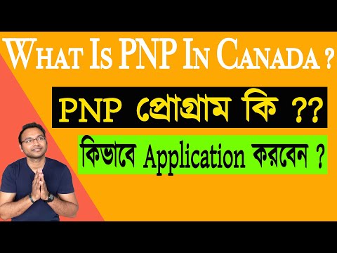 কানাডাতে PNP প্রোগ্রাম কি ? PNP program in Canada | 2020