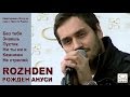 ROZHDEN | Рожден Ануси. Квартирник «Хочу На Каву З Просто Радіо». Киев, ТРЦ Gulliver, 10.09.2015