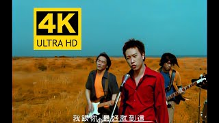 【4K修复】五月天   志明与春娇MV 修复版【发行于1999年】
