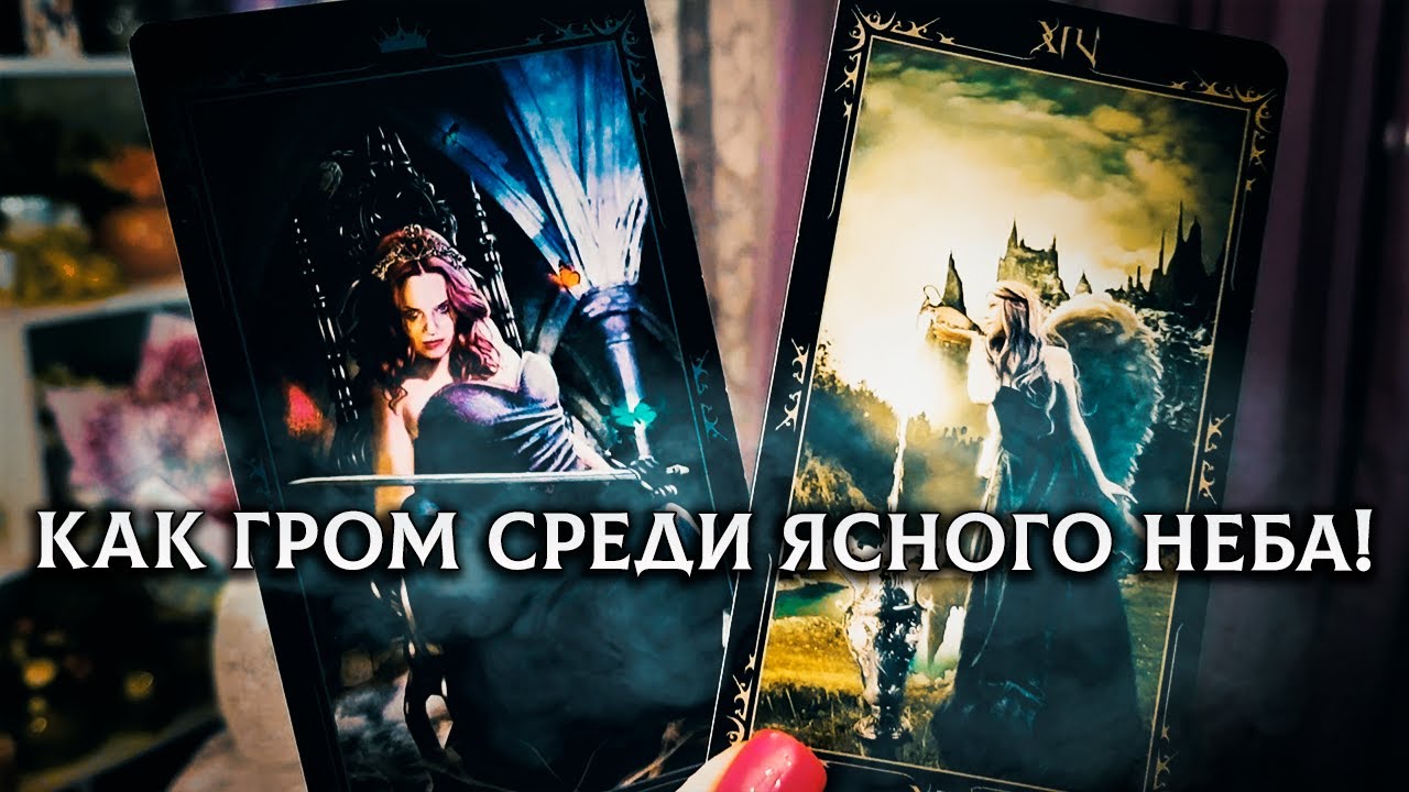 Как гром среди ясного неба! Что скоро ошеломит тебя?