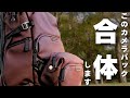 移動用と撮影用がドッキング!旅撮影が快適になるカメラバッグ|VANGUARD VEO LITE B20L S2L