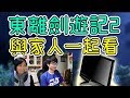 【東離劍遊紀S2】觀後感➲跟家人一起看台灣布袋戲劇集！(重雷慎入)thunderbolt fantasy S2 Reaction#1
