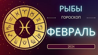 Рыбы Февраль 2024 года - что ожидает этот знак зодиака