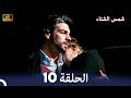 شمس الشتاء الحلقة 10 4k Arabic Dubbed