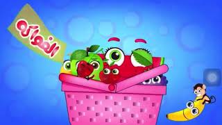 اغنيه فواكهـ Fruit وناسه tv