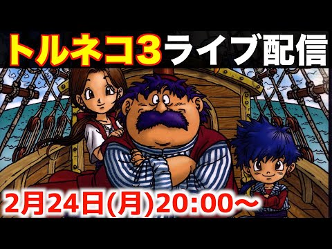 異世界の迷宮もぐります【トルネコの大冒険3】