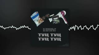 Dj Перекрыт, Стас Экстаз - Песенка Про Жадность (Official Audio)