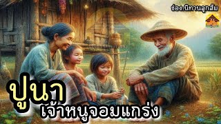 นิทานเรื่อง| ปูนาเจ้าหนูจอมแกร่ง |นิทานก่อนนอน​ ฟังเพลินสนุกมีคติสอนใจ|@Looksom_story