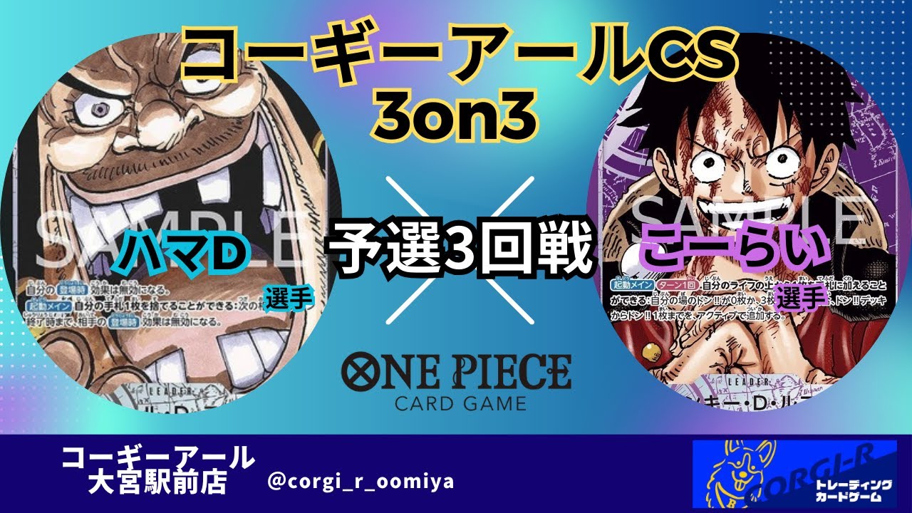 【コーギーアールCS 3on3】　3/1　三回戦　黒ティーチ（ハマD選手）VS　紫ルフィ（こーらい選手）