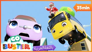 ❄️بصتر و المزلقة | رسوم متحركة  | أجمل حلقات بصتر، كرتون تعليمي للصغار Buster and the Sleigh❄️