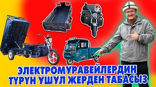 ЭЛЕКТРОМУРАВЕЙЛЕРДИ түрүн ушул жерден табасыз.1.5 ТОННА токкон Самосвалдар,ТYЗ кытай заводтон келген