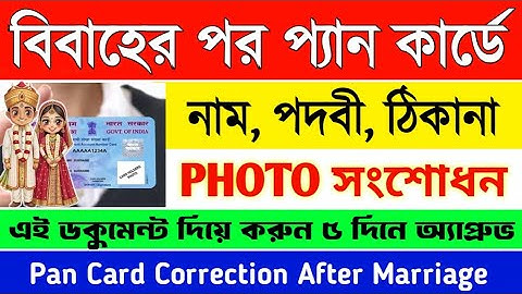 Pan card name change after marriage 2025 | pan card correction online 2025 | pan card surname change