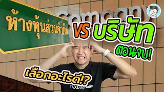 บริษัท หรือ ห้างหุ้นส่วน เลือกจดอะไรดี ? แบบไหนดีกว่ากัน ? (ตอนจบ) | สร้างเสริมประสบการณ์ภาษี EP.35