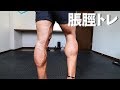 【膨らみある脹脛を鍛える2分の脚トレ】はち切れんばかりに効くヒラメ筋トレ
