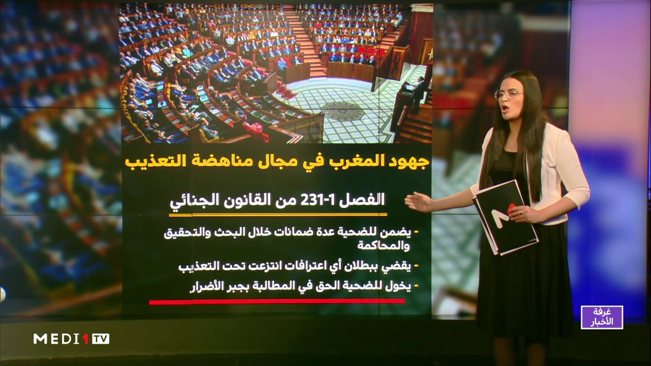 ملف .. جهود المغرب تكريس مبادئ حقوق الإنسان ومناهضة التعذيب