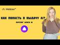 КАК ПОПАСТЬ ТОП AI ПОИСКА И В GEO ВЫДАЧУ ? Парсинг ответов Алиса AI