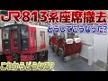 【迷列車で行こう】「椅子、なイんスか…?」JR九州813系座席撤去車