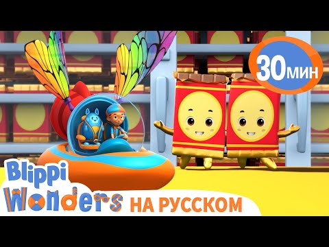 🍫Шоколадная фабрика🍫 | Обучающие мультики для детей | Blippi Russian