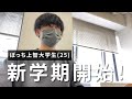 【Vlog】ぼっち上智大学生(25)ついに新学期開始!3年ぶりの講義の様子を大公開!