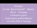 Концерт на хор Вдъхновение и вокалните групи Дъга и Лудогорски добротворци на 14.05.2023 в Разград