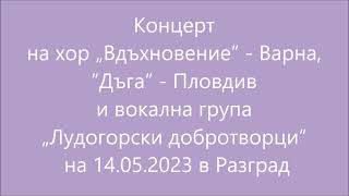 Концерт на хор Вдъхновение и вокалните групи Дъга и Лудогорски добротворци на 14.05.2023 в Разград