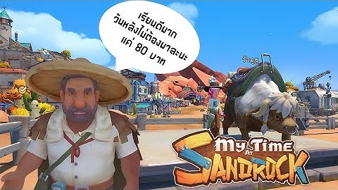 ขี่วัวทำภารกิจเรียนทำเกษตรกับลุงแจ๊ค ที่เหลือหาเรียนรู้เอาเอง My Time at Sandrock Ep6