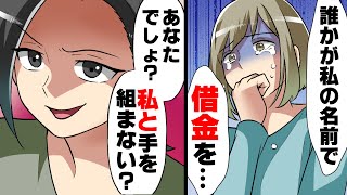 【漫画】自分の名前を使われ勝手に100万円の借金をされていたママ友。犯人探しに奔走した結果...→「私と手を組まない？」真犯人を見つけた私はこっそり...