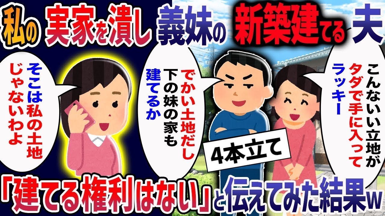 父の葬儀後、私が相続した実家に義妹の新築を建てようとする夫→ボウ走する義家族に「そこは私の土地じゃない」と伝えてみると・・・【２ch修羅場】【作業用・睡眠用】