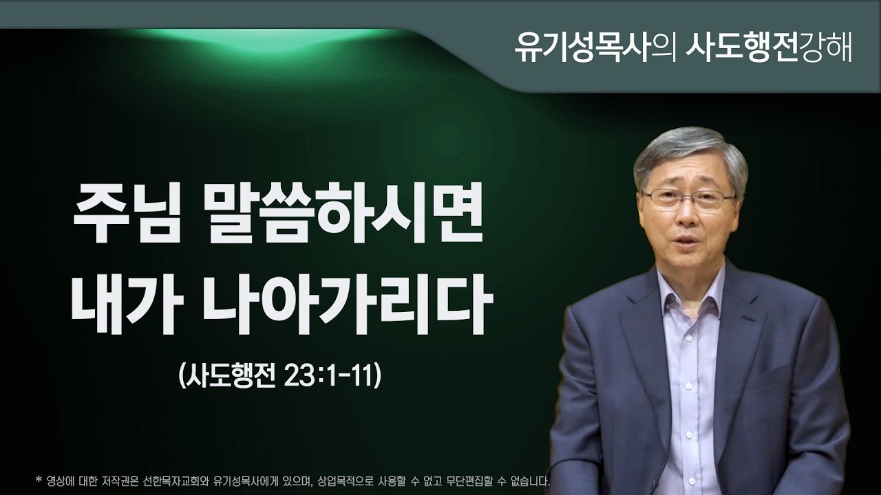 사도행전 23:1-11 | 주님 말씀하시면 내가 나아가리다 | 유기성 목사