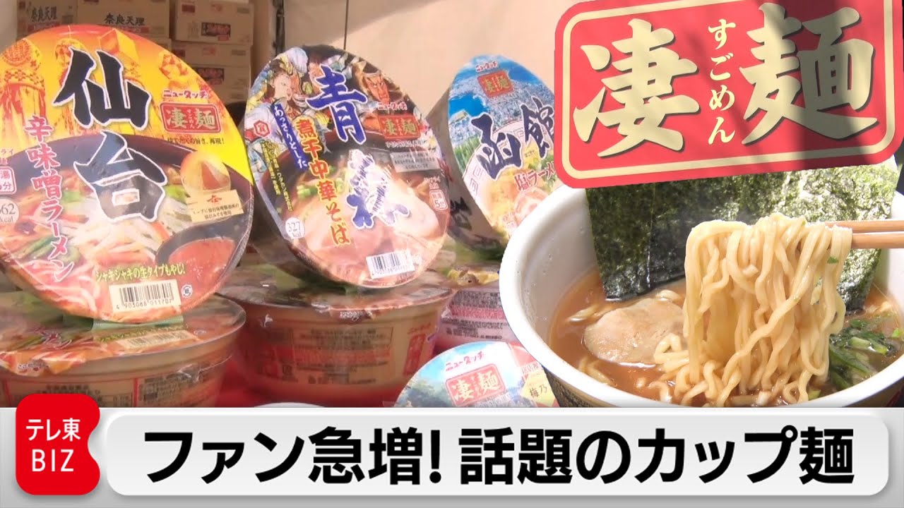 “ご当地麺”が人気の凄麺！門外不出のノンフライ製法で大手に対抗【カンブリア宮殿】