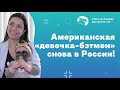 Американская «девочка-бэтмен» снова в России!