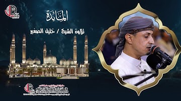 سورة المائدة | من أروع واجمل  التلاوة القديمة |  القارئ  / خليل الصغير