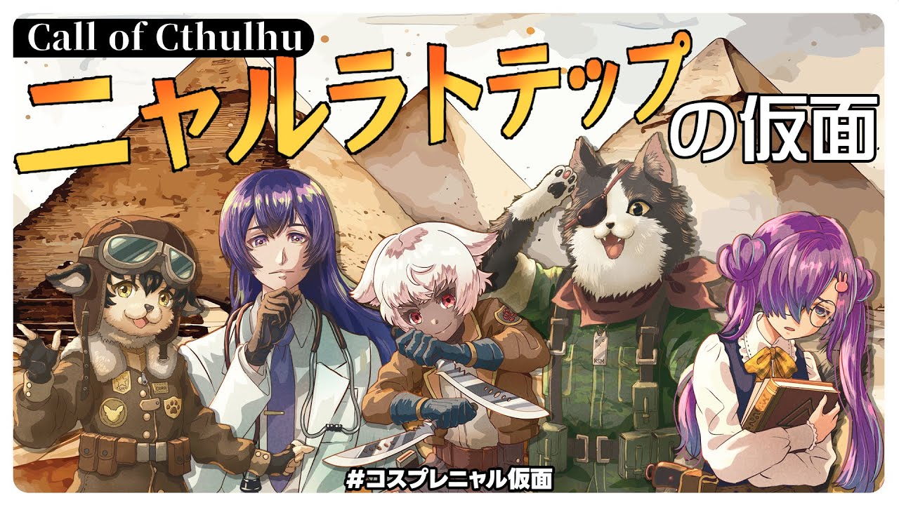 新クトゥルフ神話TRPG】18話・ニャルラトテップの仮面・エジプト編