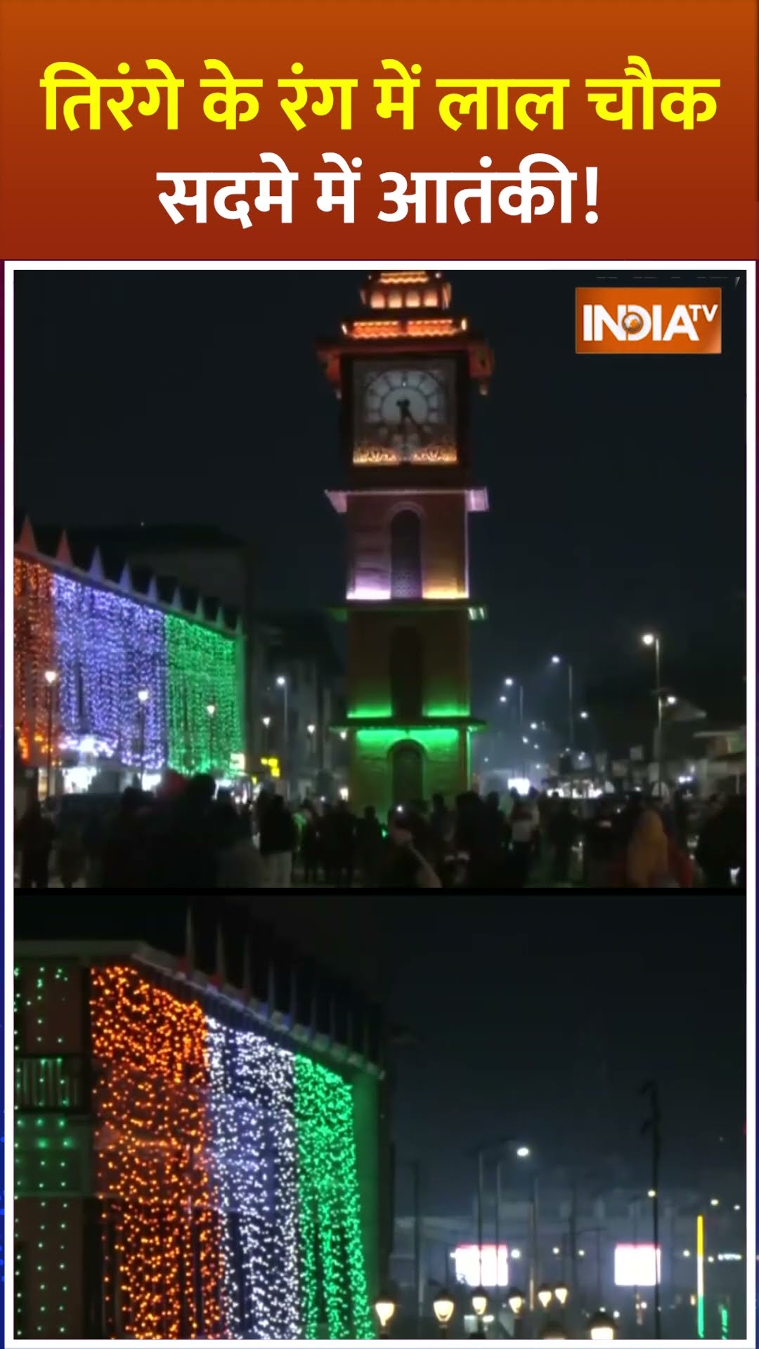 #shorts तिरंगे के रंग में लाल चौक सदमे में आतंकी! #republicday #lalchowk #jammukashmir