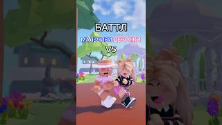 Посмотрим, кого больше😉👑💖🍍@d1naz02 #роблокс #игры #смешное #интересное