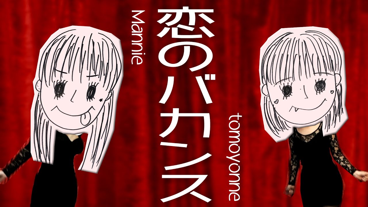 恋のバカンス/ザ•ピーナッツ【cover by　Mannie•ともよんぬ】