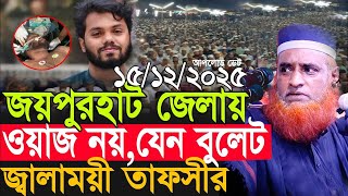 15/12/2025 - গতকাল রাতে মাঝবাড়ী  মুফতি বজলুর রশিদ |Bozlur Roshid Waz 2025 | Bazlur Roshid waz