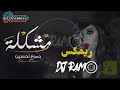 دموع تحسين مشكله ريمكس Dj RAMO 2020 REMIX 