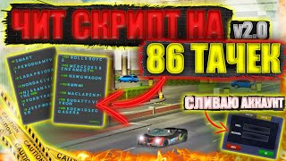 ЧИТ СКРИПТ TVOYCPMTV ВЕРСИЯ2.0 script В CAR PARKING MULTIPLAYER