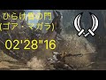 [MHWs] ひらけ昏の門 ゴアマガラ 双剣ソロ 02'28"16