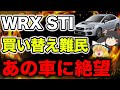 【WRX STI乗り】乗り換え先が見つからず絶望！ネット民の反応