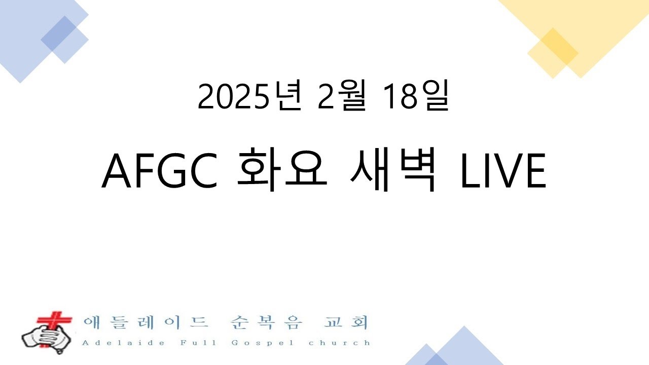 [AFGC_화요새벽LIVE] 2025년 2월18일 - YouTube